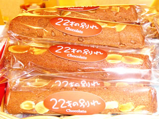 <22才の別れ>チョコ棒